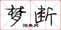 庞中华梦断行书怎么写
