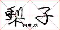 庞中华梨子行书怎么写
