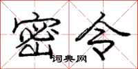 庞中华密令行书怎么写