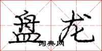 庞中华盘龙行书怎么写