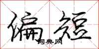 庞中华偏短行书怎么写