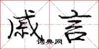 庞中华戚言行书怎么写