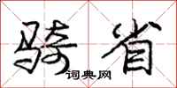庞中华骑省行书怎么写