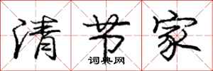 庞中华清节家行书怎么写