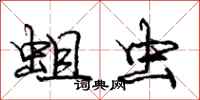 庞中华蛆虫行书怎么写