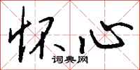 钱沛云怀心行书怎么写