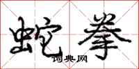 庞中华蛇拳行书怎么写