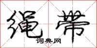 庞中华绳带行书怎么写