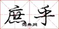 庞中华庶乎行书怎么写