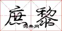 庞中华庶黎行书怎么写