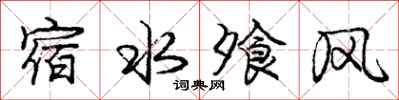 庞中华宿水飧风行书怎么写