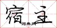 庞中华宿主行书怎么写