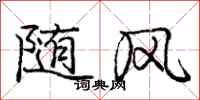庞中华随风行书怎么写