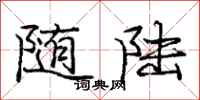 庞中华随陆行书怎么写