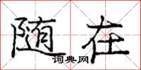 庞中华随在行书怎么写