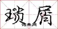 庞中华琐屑行书怎么写