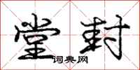 庞中华堂封行书怎么写