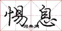 庞中华惕息行书怎么写