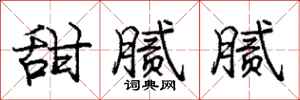 庞中华甜腻腻行书怎么写