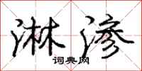 庞中华淋渗行书怎么写