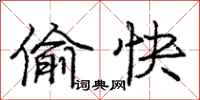 庞中华偷快行书怎么写