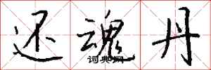 钱沛云还魂丹行书怎么写