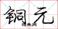 庞中华铜元行书怎么写