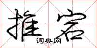 庞中华推宕行书怎么写