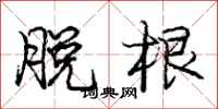 庞中华脱根行书怎么写