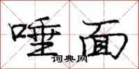 庞中华唾面行书怎么写