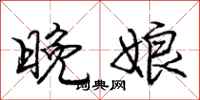 庞中华晚娘行书怎么写