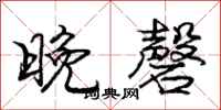 庞中华晚磬行书怎么写