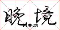 庞中华晚境行书怎么写