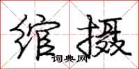 庞中华绾摄行书怎么写