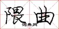 庞中华隈曲行书怎么写