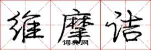庞中华维摩诘行书怎么写