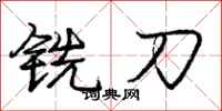庞中华铣刀行书怎么写