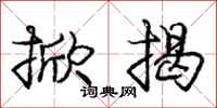 庞中华掀揭行书怎么写