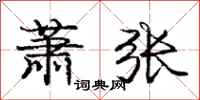 庞中华萧张行书怎么写