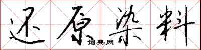 钱沛云还原染料行书怎么写