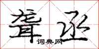 庞中华聋丞行书怎么写