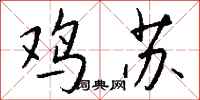 钱沛云鸡苏行书怎么写