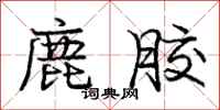 庞中华鹿胶行书怎么写