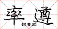 庞中华率遵行书怎么写
