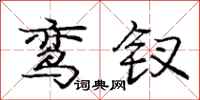 庞中华鸾钗行书怎么写