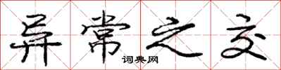庞中华异常之交行书怎么写