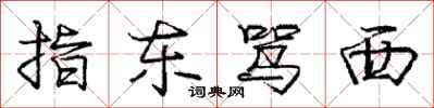 庞中华指东骂西行书怎么写