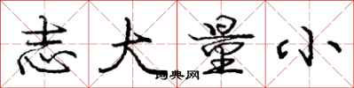 庞中华志大量小行书怎么写