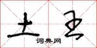 王冬龄土王草书怎么写