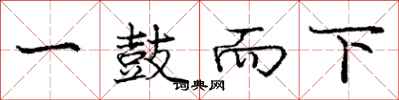 庞中华一鼓而下行书怎么写